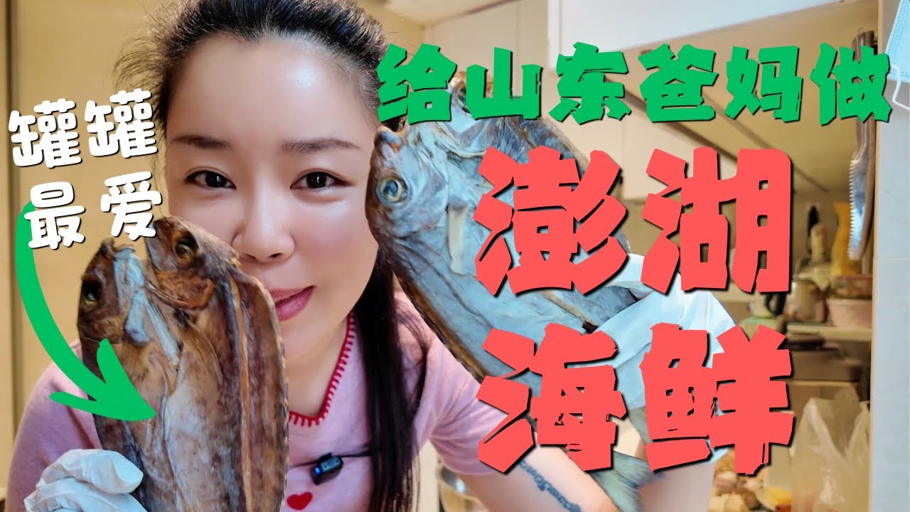 【罐罐青岛厨房】 台湾澎湖海鲜遇上青岛做法 做为海鲜老饕的父母第一次吃台湾海鲜评价如何？