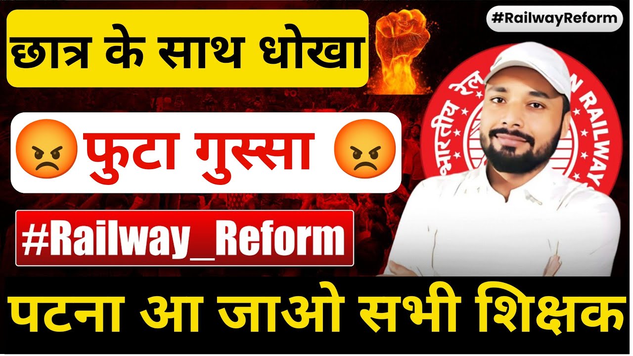 फुटा गुस्सा #skjhasirpatna || railway reform| RRB New Vacancy 2026 | railway new vacancy 2026