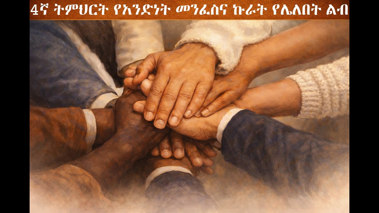 4ኛ ትምህርት - የአንድነት መንፈስና ኩራት የሌለበት ልብ | Unity Through Humility