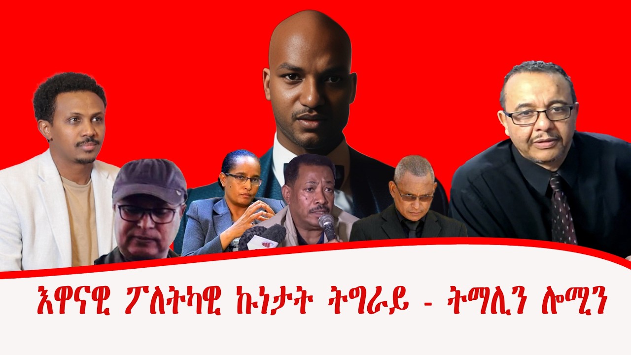 እዋናዊ ፖለትካዊ ኩነታት ትግራይ - ትማሊን ሎሚን! ፍሉይ ፃንሒት ምስ መዘክር ኣባዲ ዘሞ