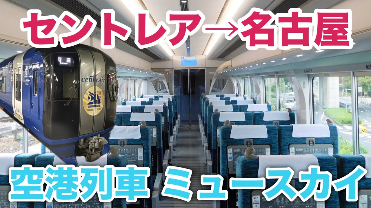 名鉄の空港列車ミュースカイをご紹介！中部国際空港→名古屋