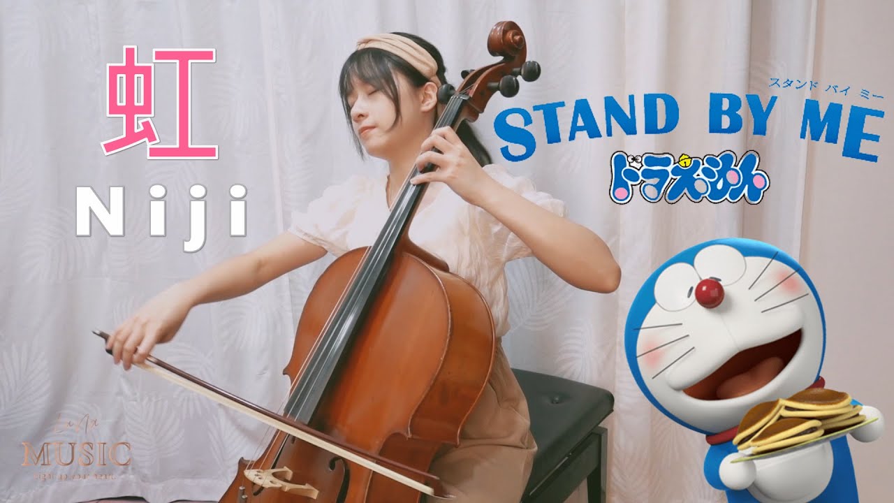 菅田将暉｜虹｜大提琴演奏版【STAND BY MEドラえもん 2】｜LuNaMusic