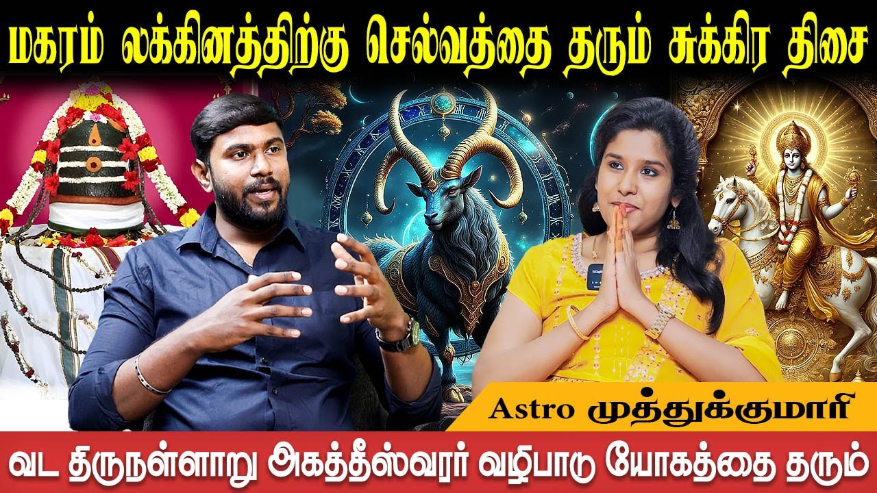 மகரம் லக்கினத்திற்கு 9 திசைகள் தரும் பலன்கள் | Magaram Lagnam | Astro Muthukumari | Bakthi Plus