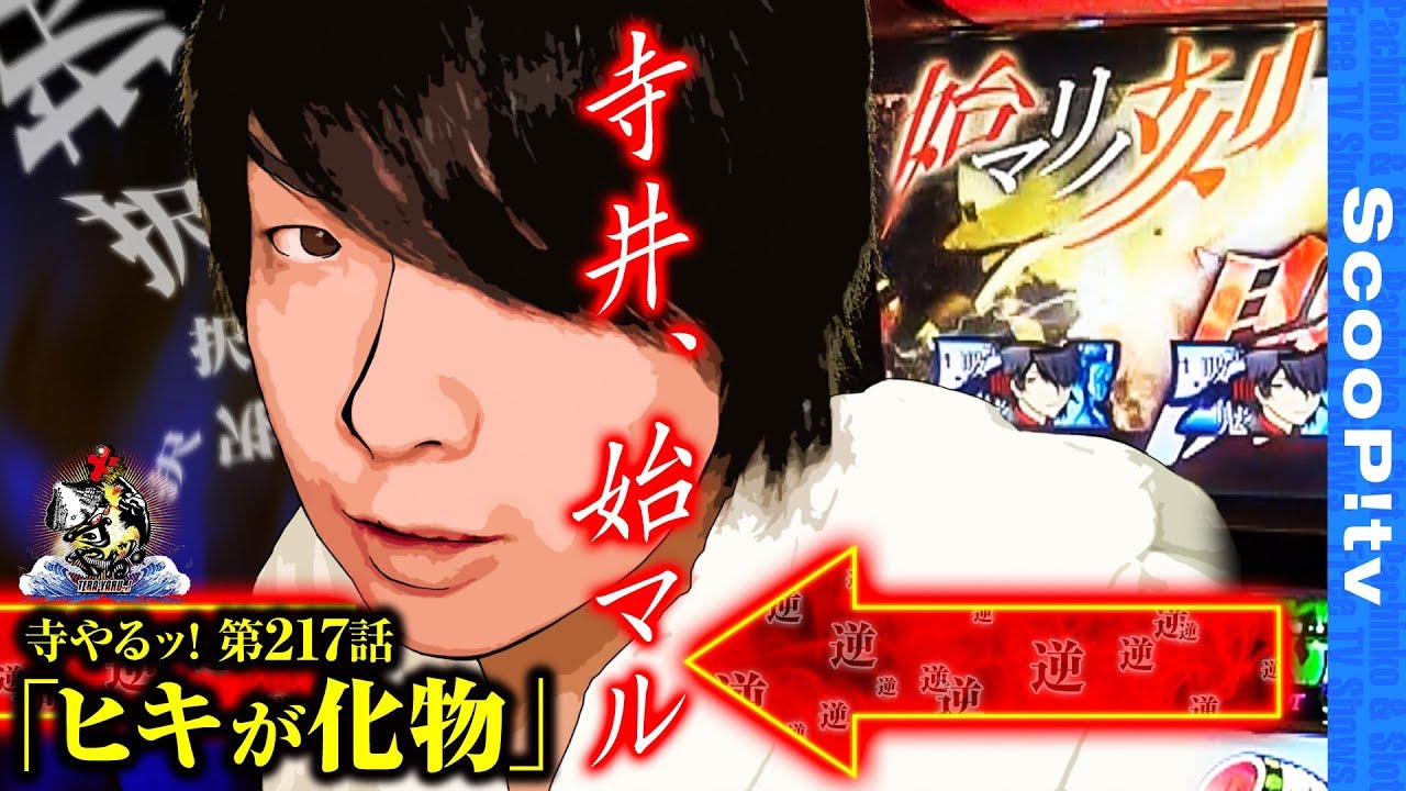 【ヒキが化物】寺井一択の寺やるッ！第217話【アビック弐番館】