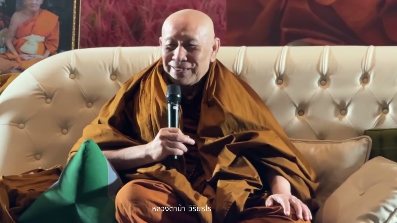 หลวงตาม้า วิริยธโร บรรยายธรรมะ วันที่ 1 กุมภาพันธ์ 2569