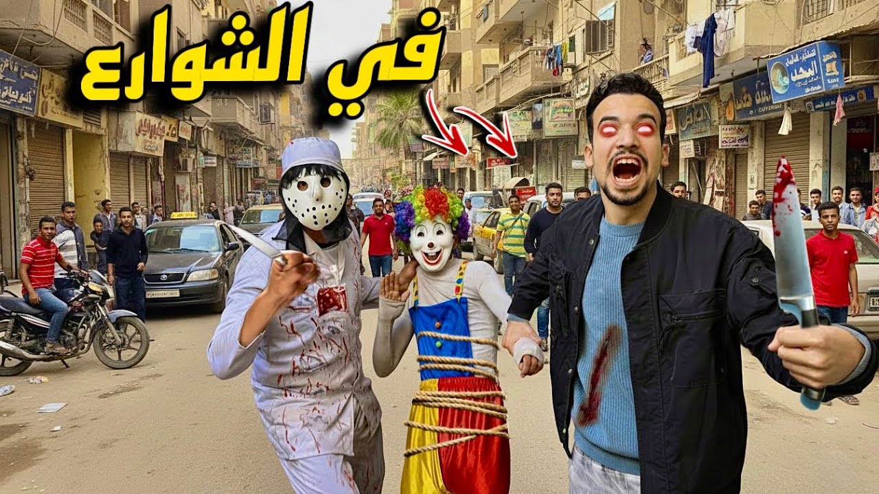 مكار أتحول شرير في شوارع مصر 😱🇪🇬 وخطفوا بهلول قدام الناس 😭💔