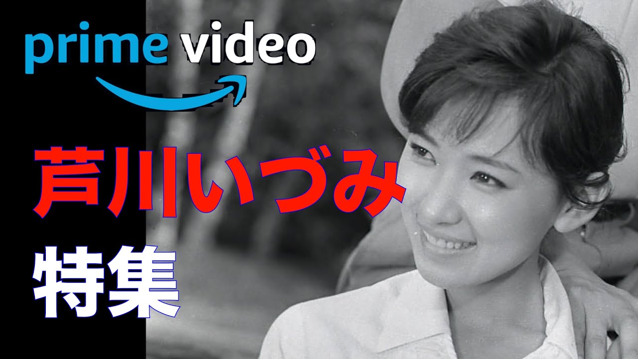 Фильм Идзуми Асигавы доступен на Amazon Prime / «Cinema Promenade» Classic Movie Channel