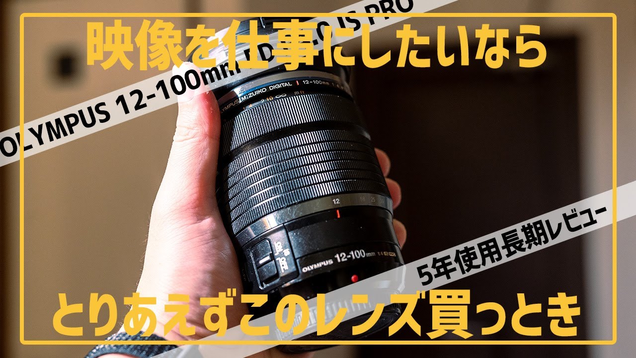 OLYMPUS 12-100mm ED F4.0 IS PRO｜結局BMPCC4Kにはこのレンズが最強【作例あり】