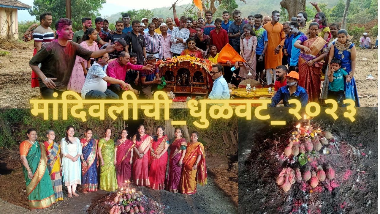 मांदिवलीची धुळवट २०२३/ Mandivalichi Dhulvat 2023. #mandivali #mandangad #shimgotsav2023 #kokan