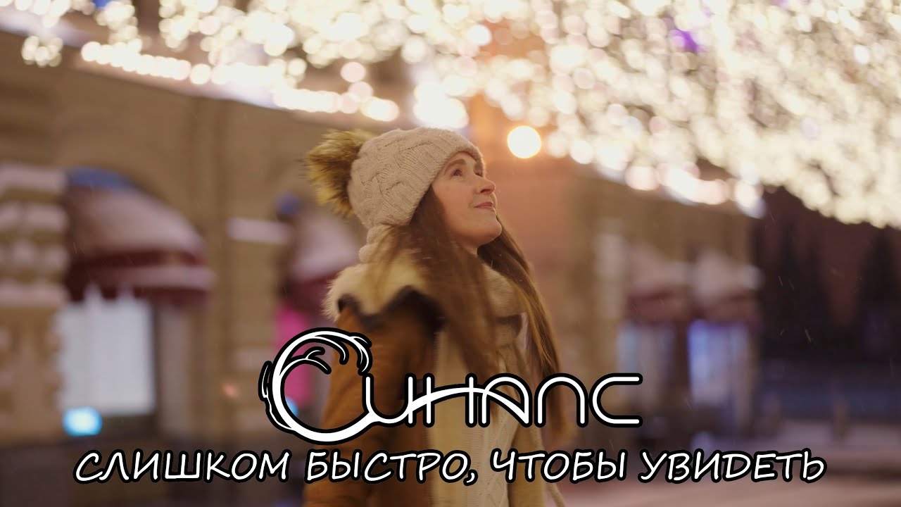 Синапс - Слишком быстро, чтобы увидеть (Official Video)