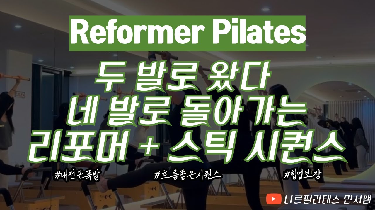 내전근 자극이 미쳤어요💥ㅣ두 발로 왔다 네 발로 돌아가는🐢ㅣ리포머+스틱 시퀀스❤️‍🔥
