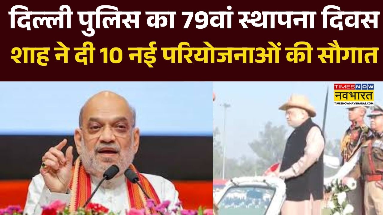 Amit Shah News : Delhi Police का 79वां स्थापना दिवस, Amit Shah ने दी 10 नई परियोजनाओं की सौगात |