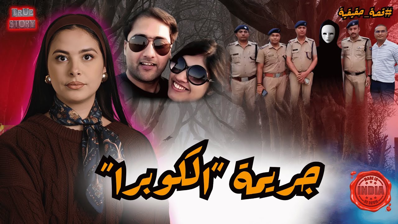 تصفية رجل بأسلوب غير تقليدي.. والتحقيقات تكشف عن تخطيط سينمائي خلف الحادث  في ناينيتال