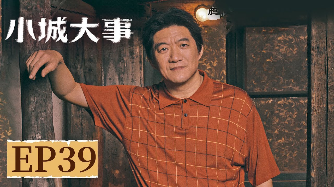 【年代剧情】《小城大事》EP 39 水泥有问题？林冬福下海取样丧命 #赵丽颖 #黄晓明