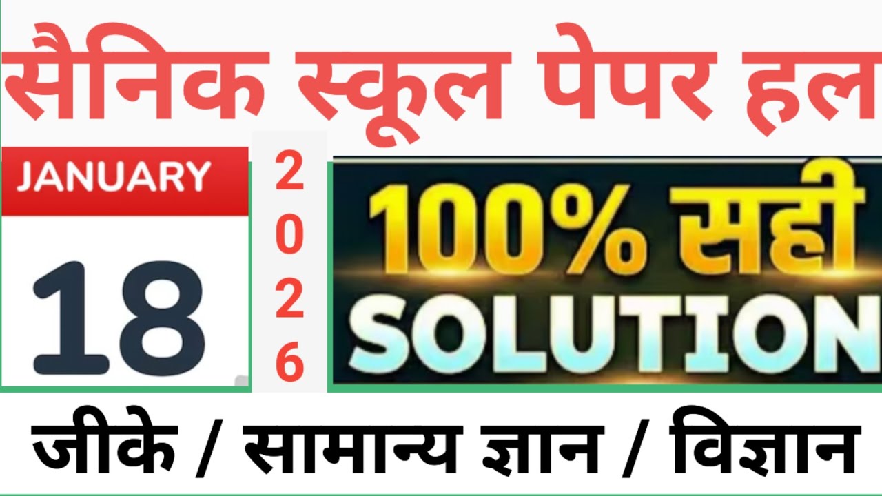 सैनिक स्कूल कक्षा 6 पेपर हल  sainik school GK answer key 18 जनवरी 2026 पेपर #sainikschool #paper 