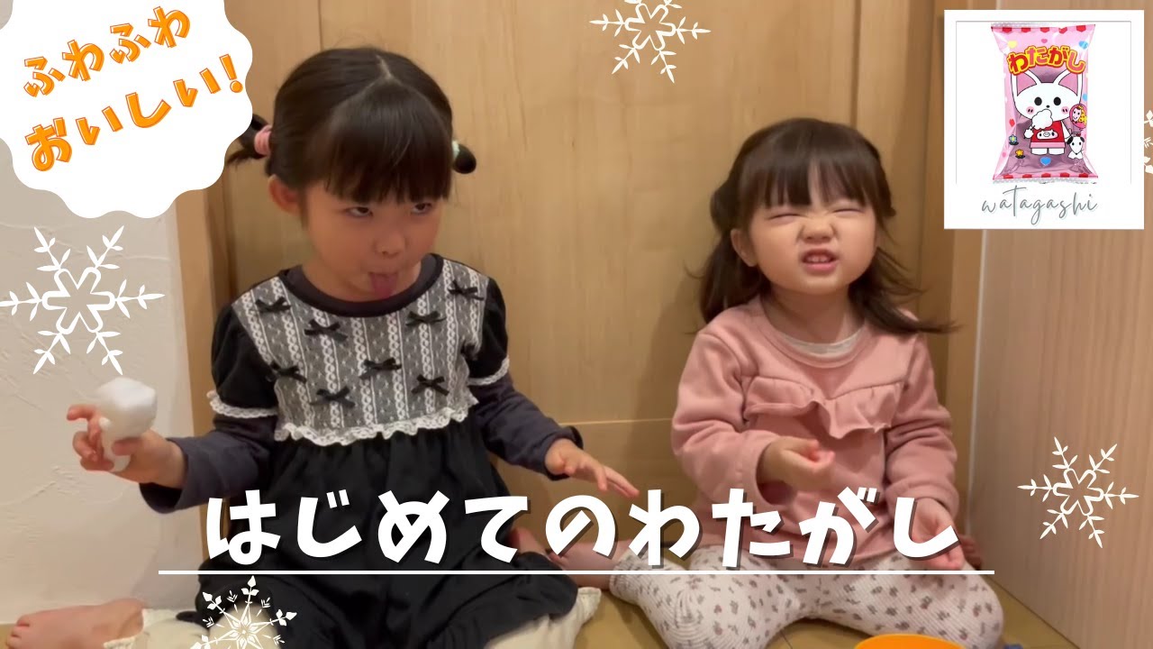 おやつタイムでわたがしを食べる ちびまめ〔 ちびポヨ 4歳5ヶ月 まめポヨ 2歳7ヶ月 〕