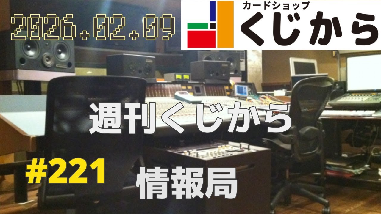 【第221回】週刊くじから情報局