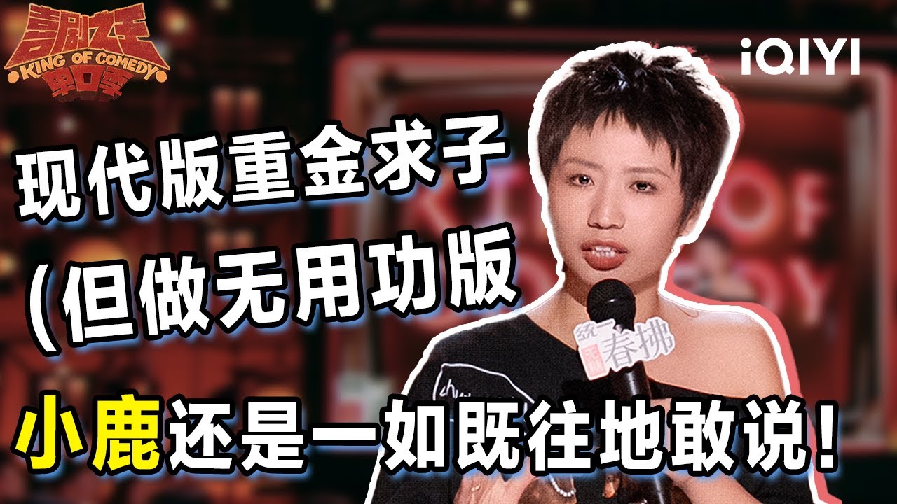 爆梗不停：小鹿&ldquo;重新定义&rdquo;劳务派遣和重金求子！笑料比叶酸还多！还是一如既往地敢说！ | 喜剧之王单口季2 The King of Stand-up Comedy 2 | iQIYI爆笑宇宙