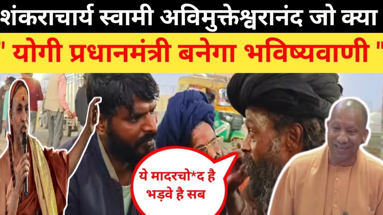 शंकराचार्य स्वामी अविमुक्तेश्वरानंद जी महाराज को अघोरी ने दी गाली, बयान से मचा जमकर बवाल | कुंभ2026