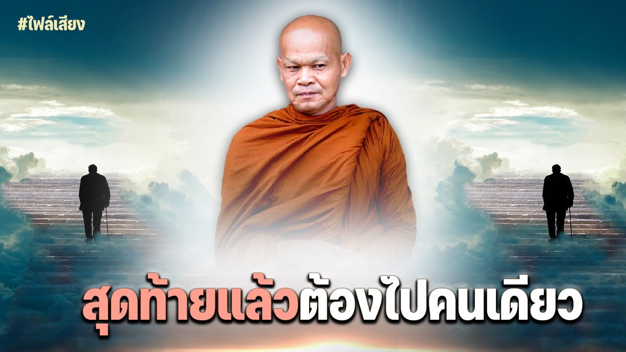 สุดท้ายแล้วต้องไปคนเดียว