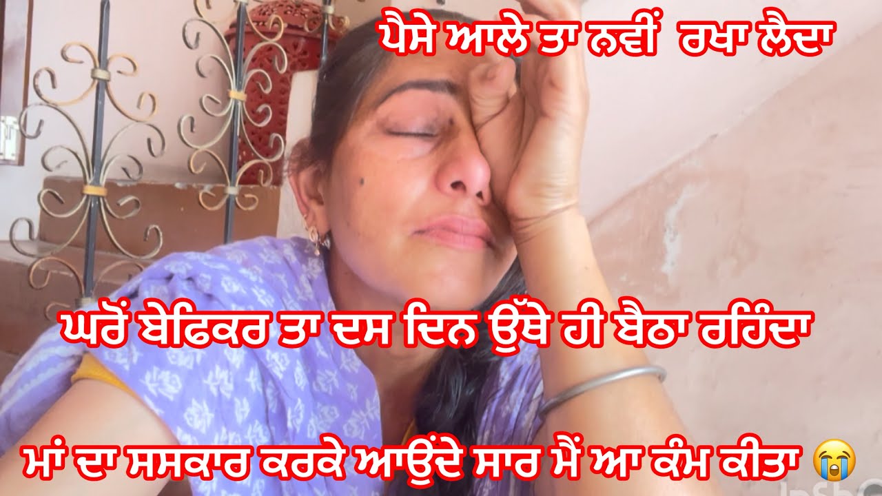 March ਜਿਸ ਕੋਲ ਟਾਈਮ ਹੁੰਦਾ ਉਹ ਦਸ ਦਿਨ ਉੱਥੇ ਹੀ ਬੈਠਾ ਰਹਿੰਦਾ ਮੈਂ ਤਾ ਮਾਂ ਦਾ ਦੁੱਖ ਵੀ ਬੈਹ ਕੇ ਨੀ ਸਾਂਝਾ ਕੀਤਾ 