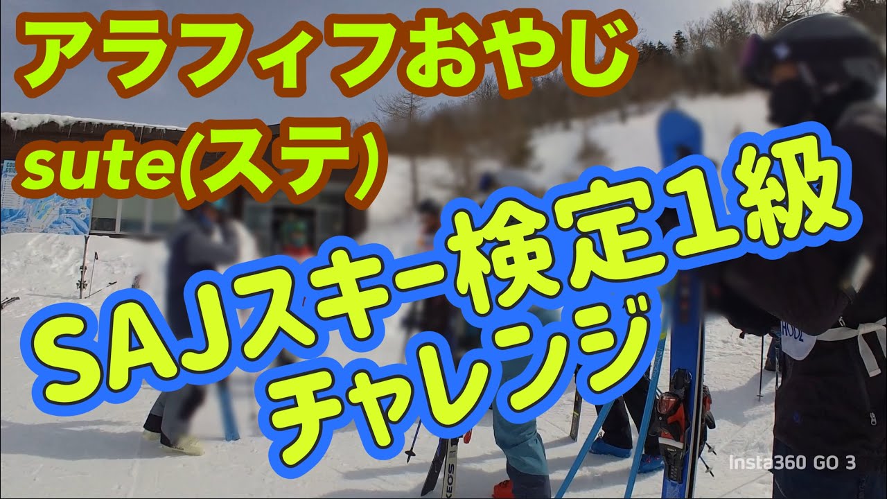 バッジテスト　スキー検定１級にハンターマウンテン塩原さんでチャレンジして来ました。　早期退職アラフィフおやじsute(ステ) 第二弾！事前講習編
