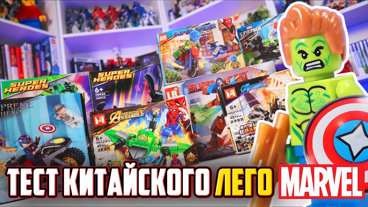 ЛЕГО MARVEL ИЗ КИТАЯ - Проверка еще кучи наборов