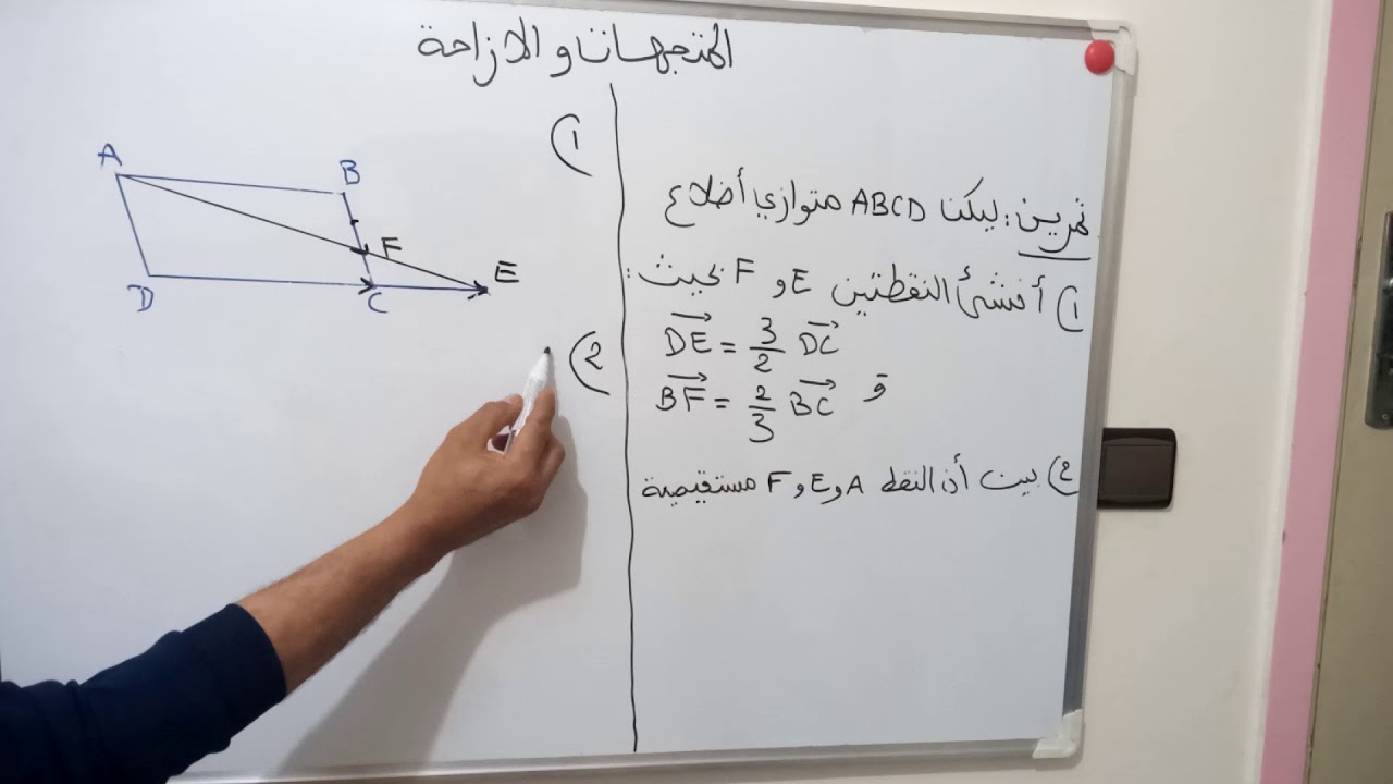 افضل تمرين مع الحل  لتعلم البرهان على استقامية ثلاث نقط (المتجهات و الإزاحة) : الثالثة ثانوي إعدادي