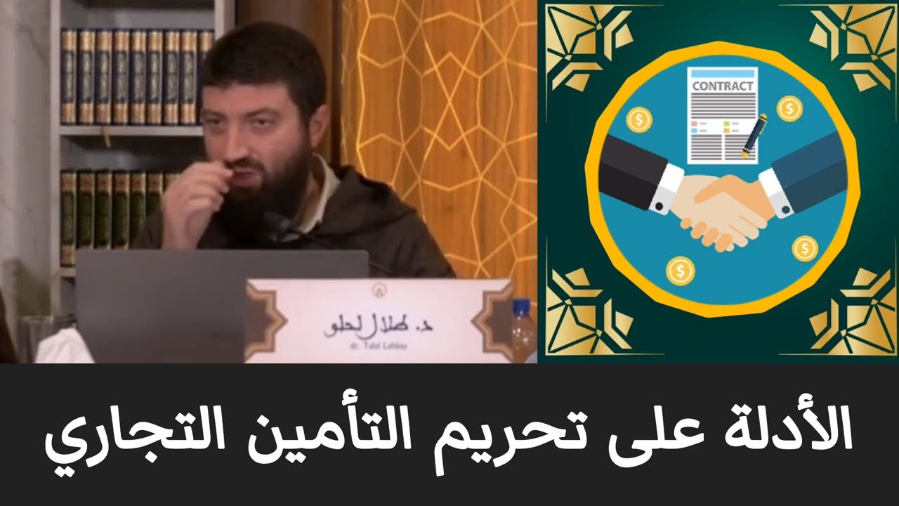 حكم التأمين التجاري - د. طلال لحلو
