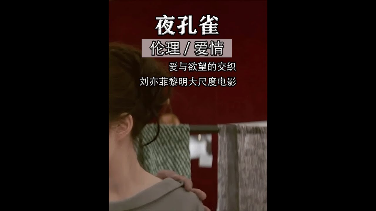 女人和三代人的爱情，刘亦菲黎明为爱痴迷，一部有深度的电影 #爱情 #刘亦菲 #大尺度 #伦理 #电影