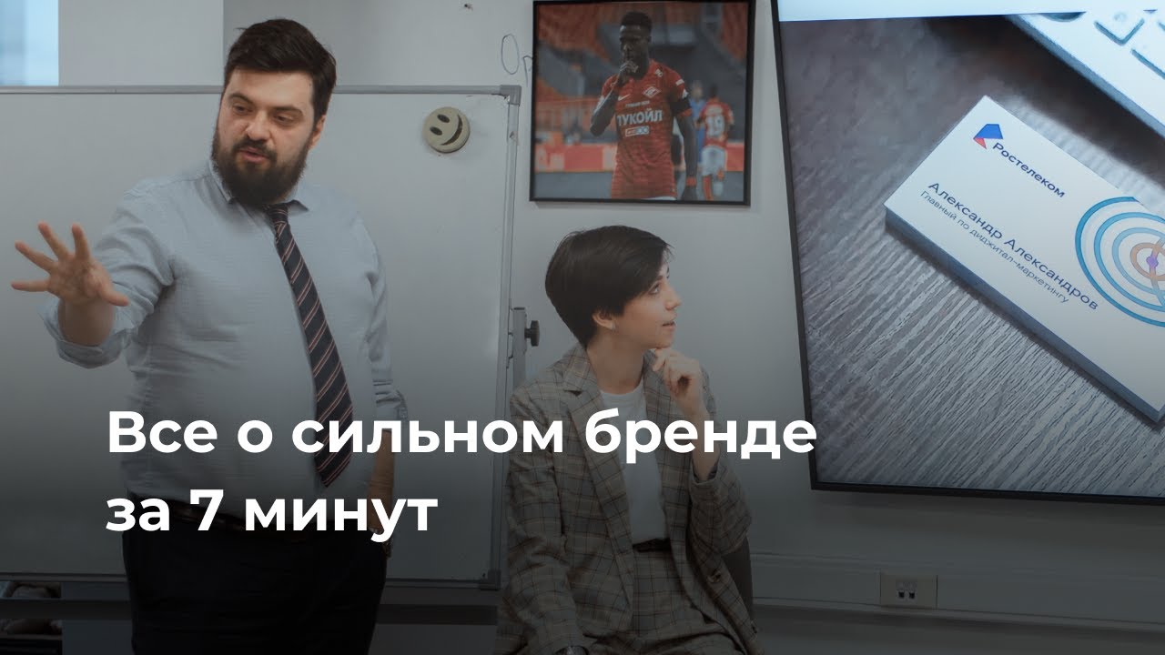 Все секреты брендинга за 7 минут. Модель сильного бренда.