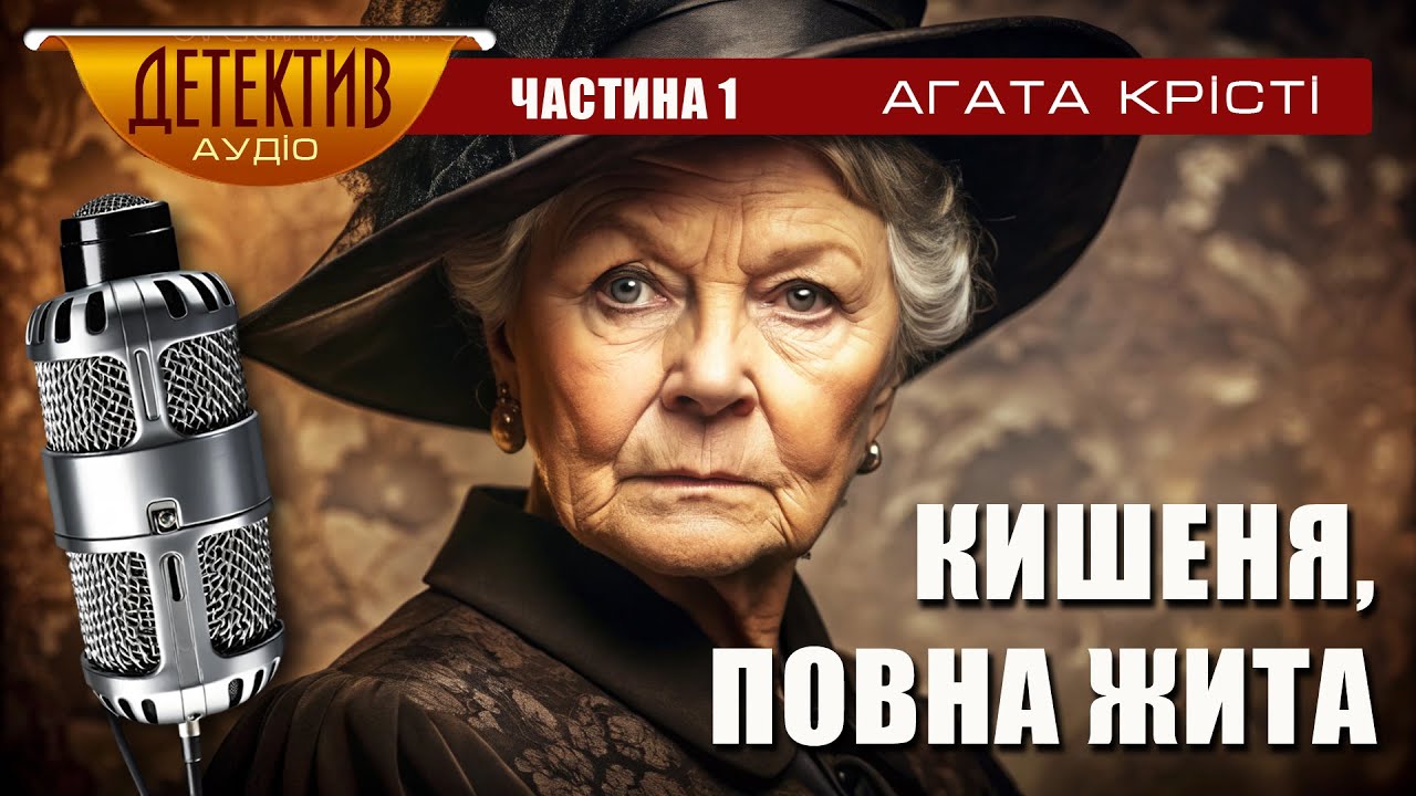 Кишеня, повна жита – Агата Крісті | Частина 1 #аудіокнигаукраїнською #детектив