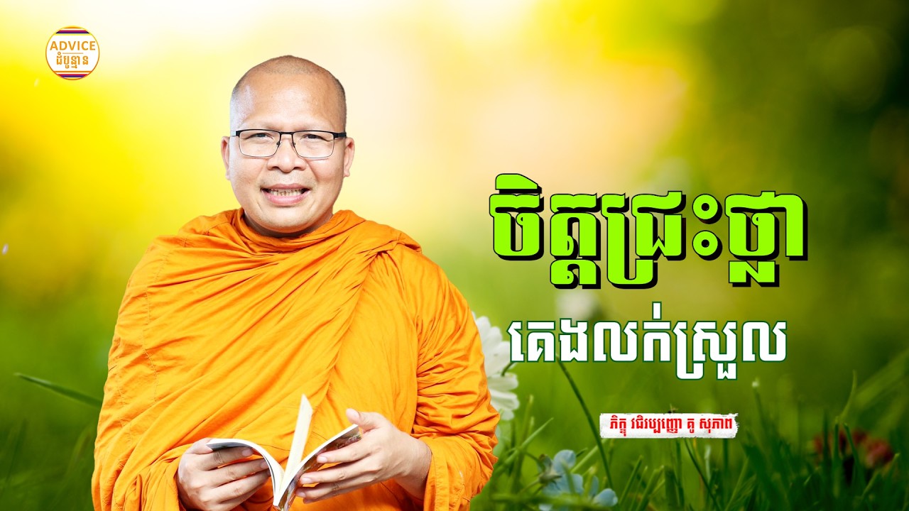 ចិត្តជ្រះថ្លា គេងលក់ស្រួល - គូ សុភាព | ធម៌អប់រំចិត្ដ | Kou Sopheap Advice - ដំបូន្មាន