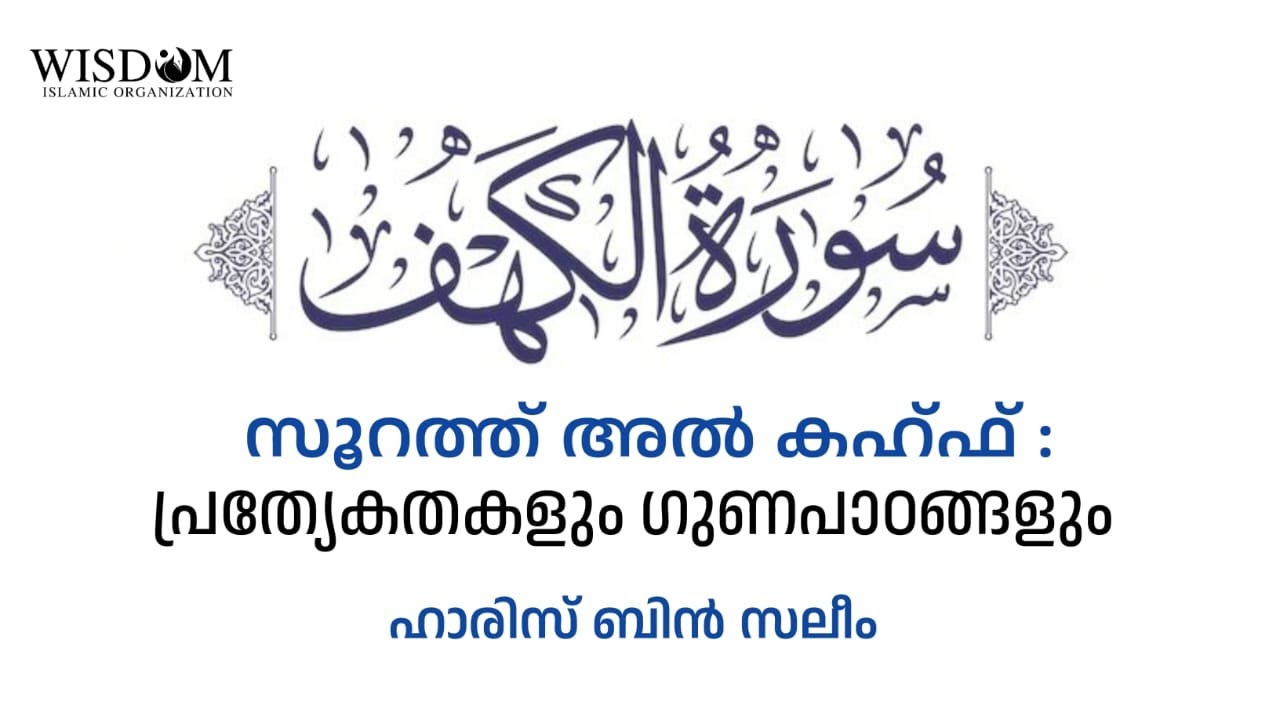 സൂറത്ത് അൽ-കഹ്ഫ്: പ്രത്യേകതകളും ഗുണപാഠങ്ങളും | ഹാരിസ് ബിൻ സലീം | Haris bin Saleem