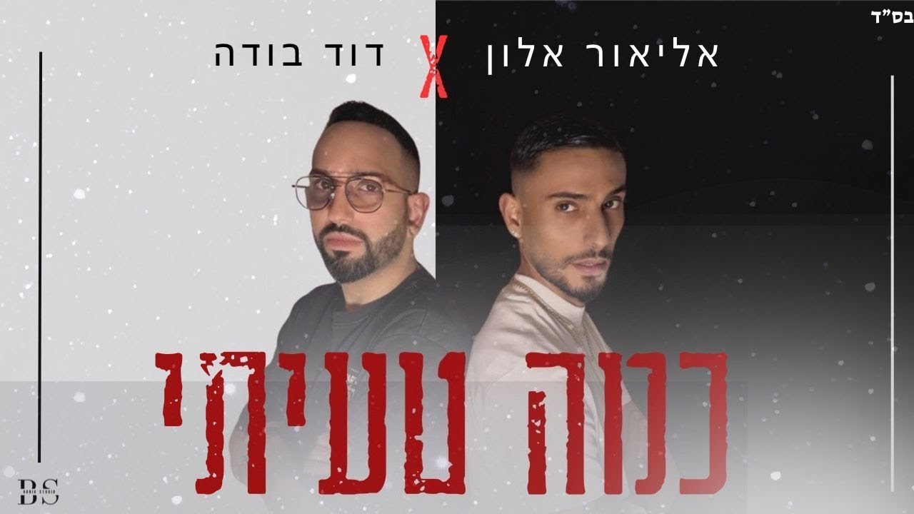 אליאור אלון & דוד בודה - כמה טעיתי  (Prod. by David Buda)