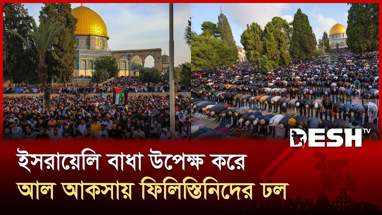 আল-আকসায় ঈদের প্রথম নামাজ আদায় | Al-Aqsa Mosque | Al-Aqsa Eid Jamat | Desh TV
