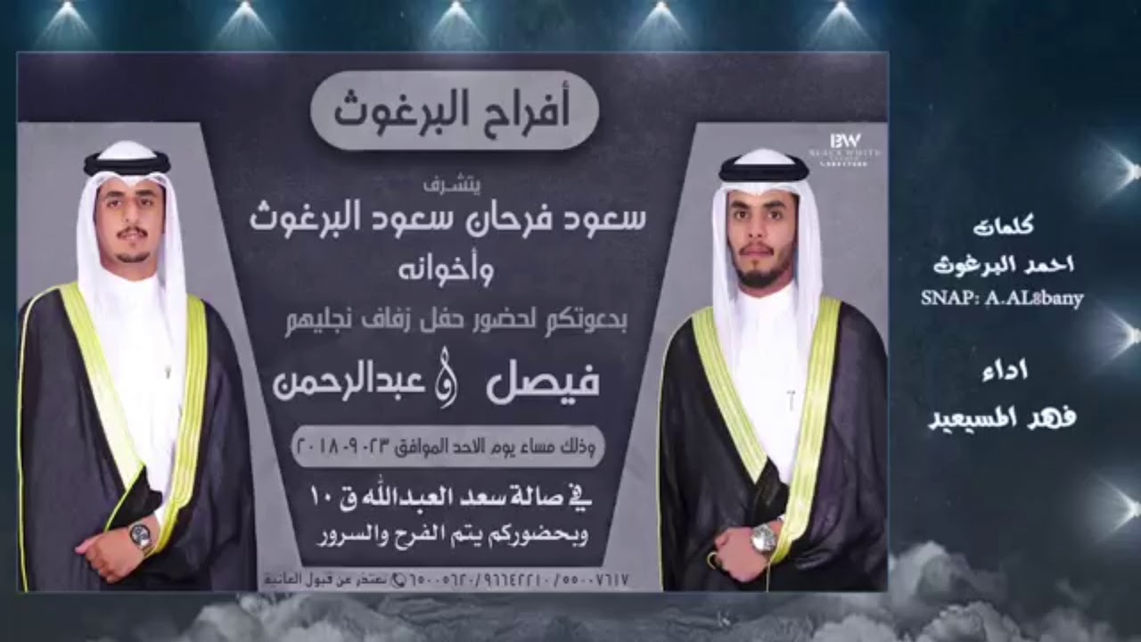 شيله البرغوث المنشد فهد المسيعيدالشاعراحمد البرغوث بمناسبه زواج فيصل وعبدالرحمن البرغوث