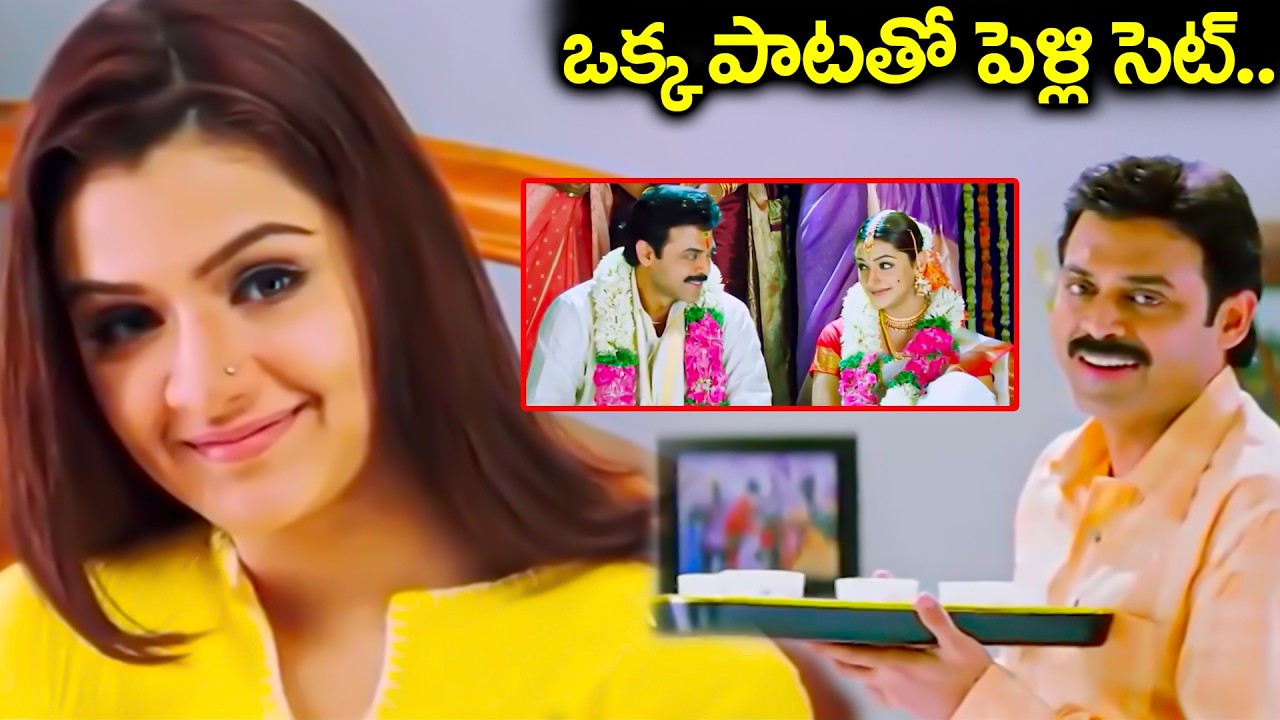 ఒక్క పాటతో పెళ్లి సెట్.. | Venkatesh Victory & Aarthi Agarwal Pelli Choopulu Scene | Vasantham Movie