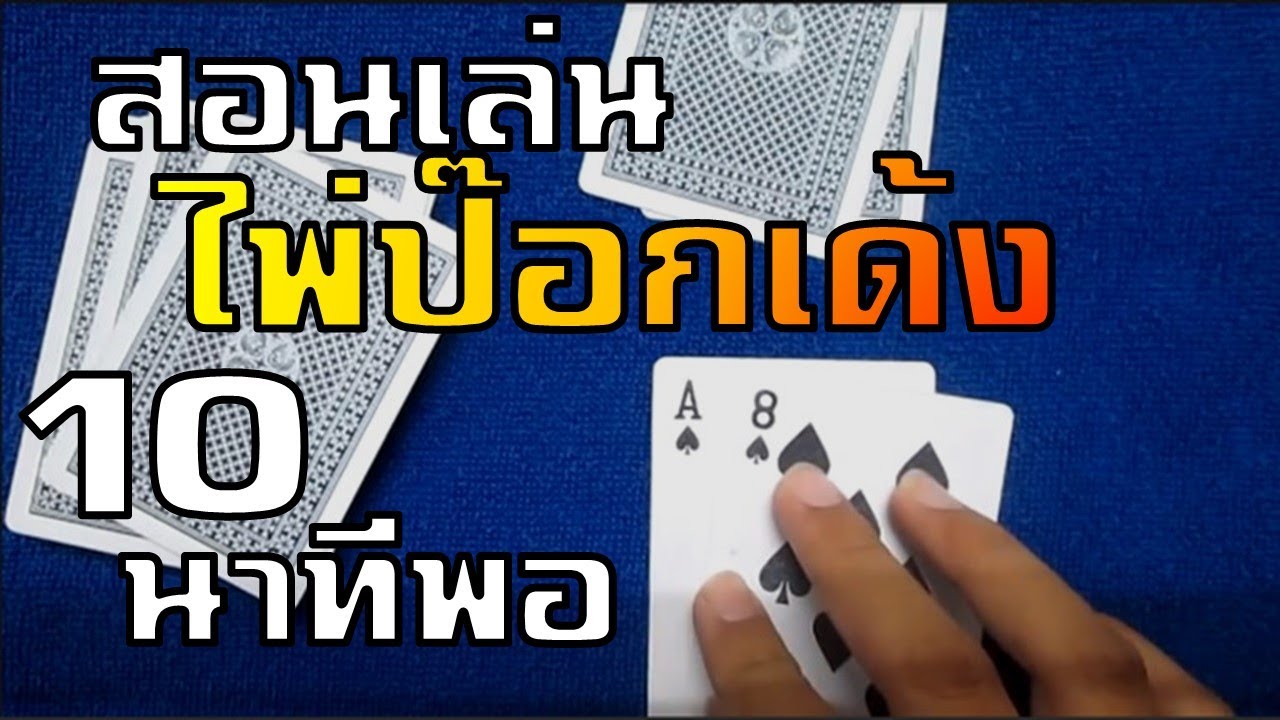 สอนไพ่ป็อกเด้ง คลิปเดียวจบ