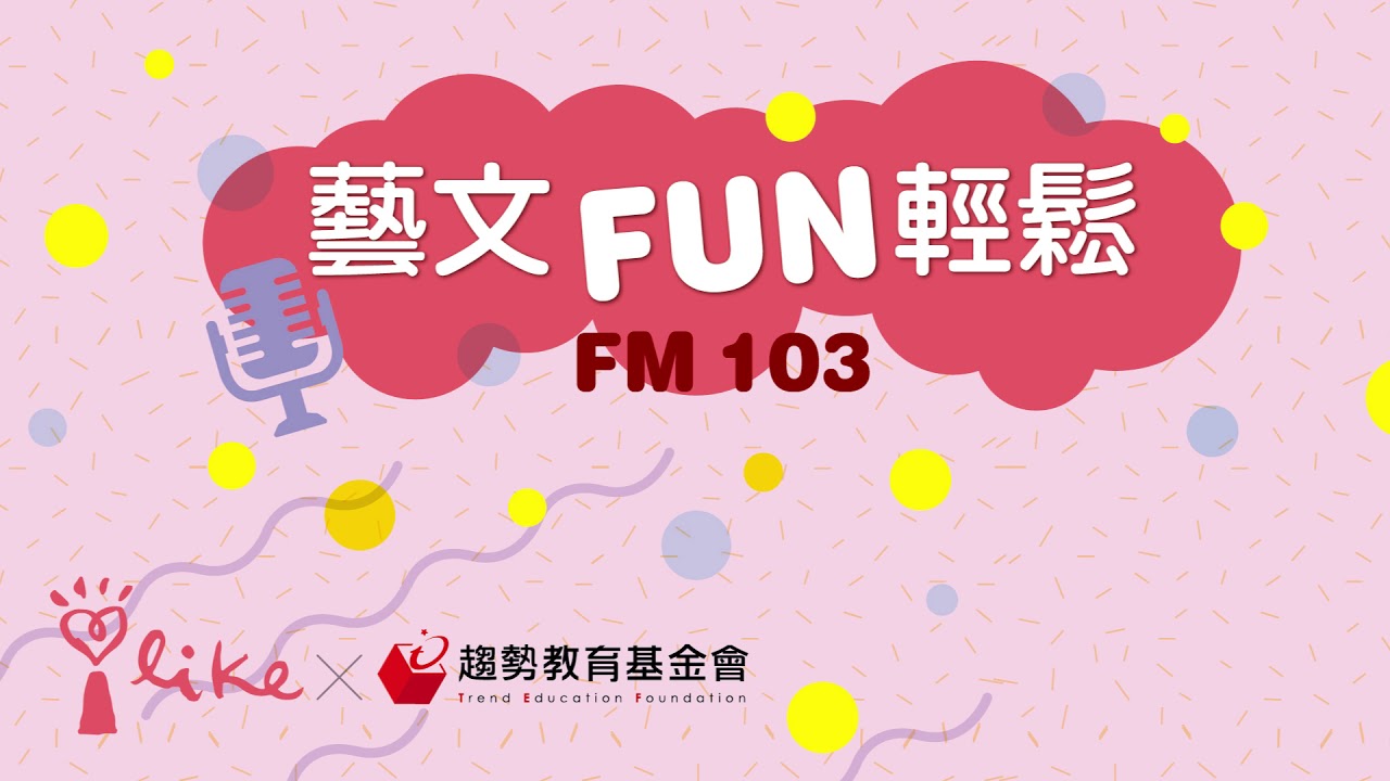 2019/3/9 藝文FUN輕鬆廣播專訪朱安麗