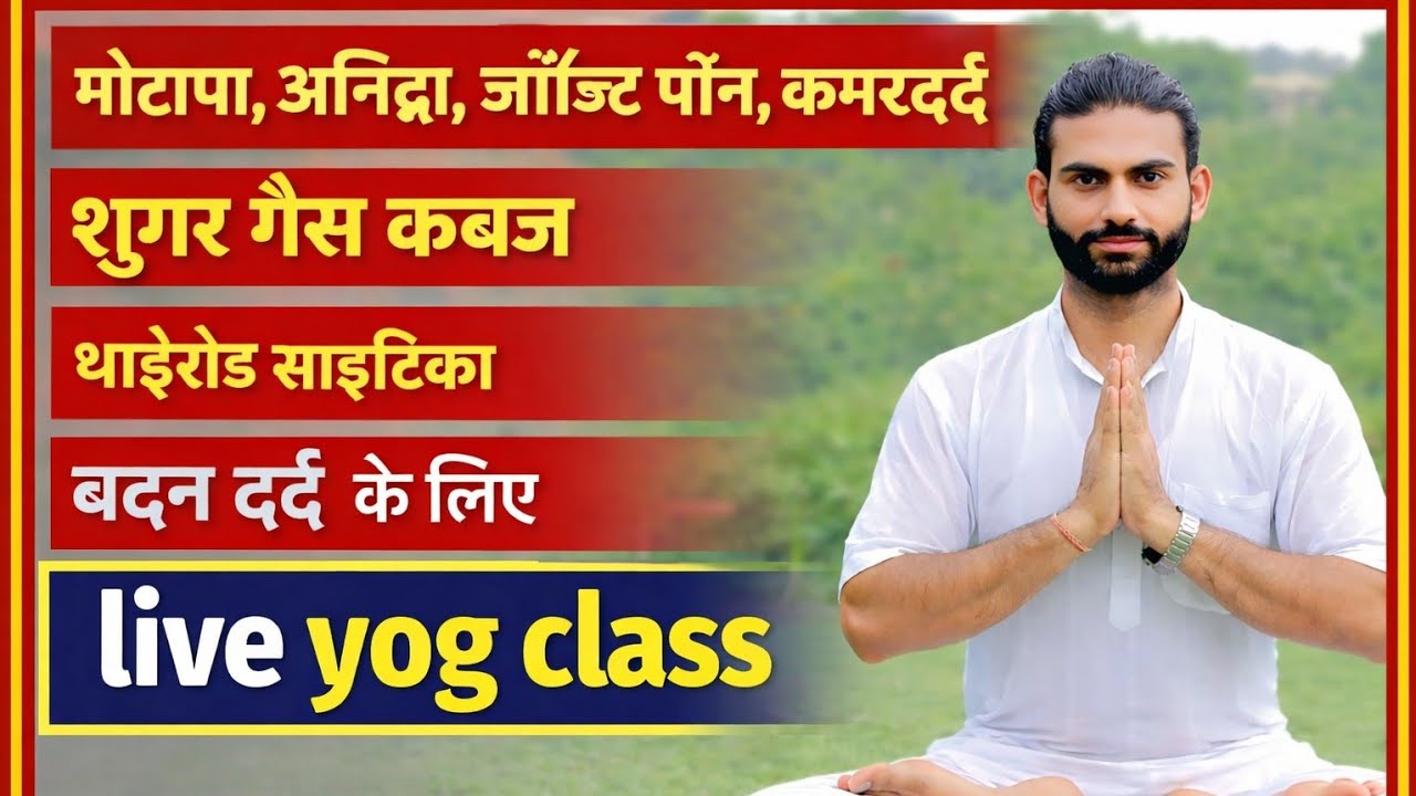 योग से सम्पूर्ण रोगों का इलाज #मोटापा गैस कब्ज अनिन्द्रा जॉइन्टपैन, कमरदर्द #exercise #yoga #live