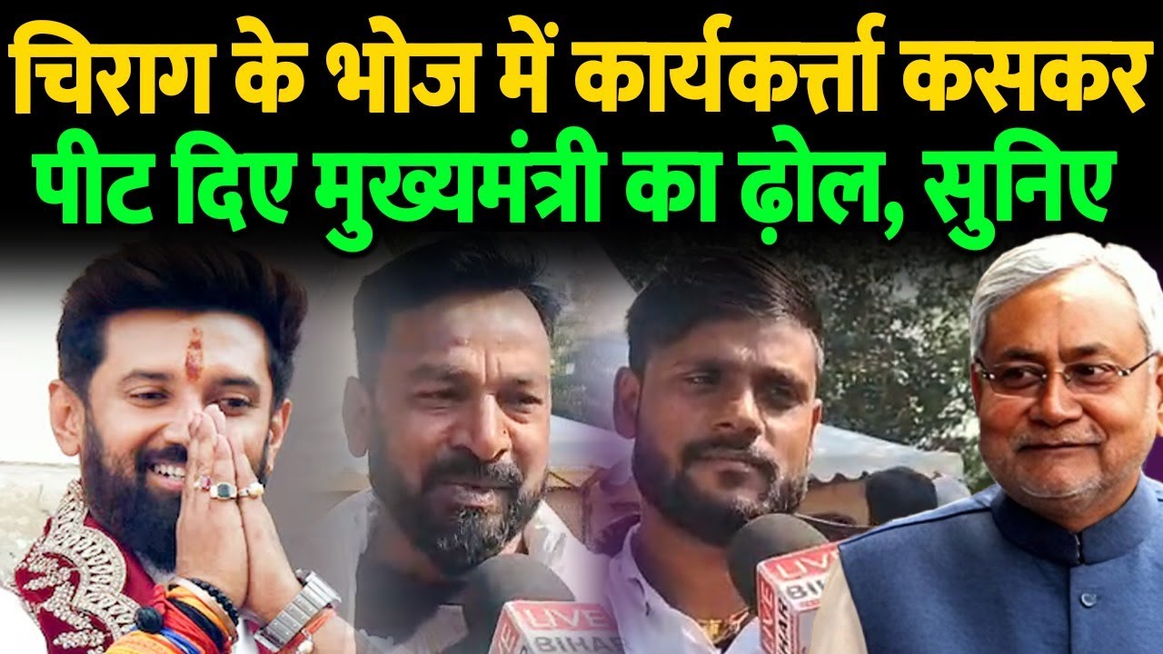 चिराग के भोज में कार्यकर्त्ता कसकर पीट दिए मुख्यमंत्री का ढ़ोल, सुनिए