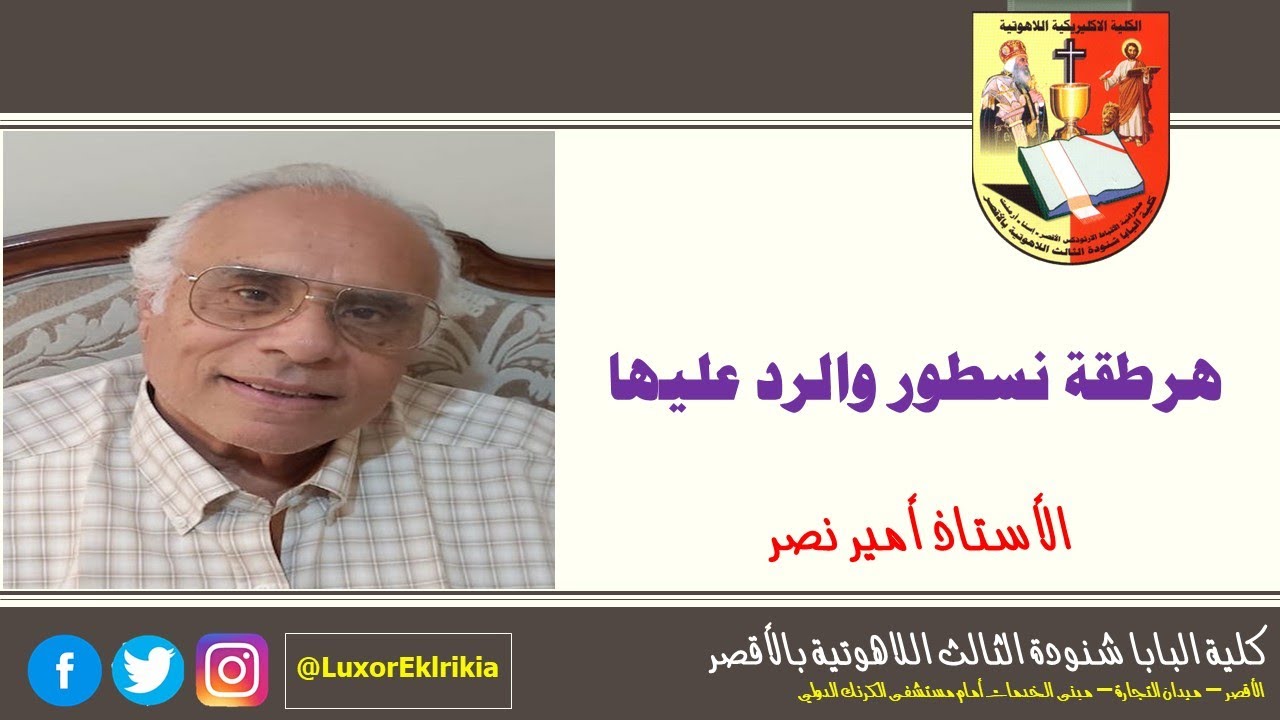 هرطقة نسطور والرد عليها |  تاريخ الكنيسة | الفرقة الأولى والثانية | 2018-2019 | أ. أمير نصر