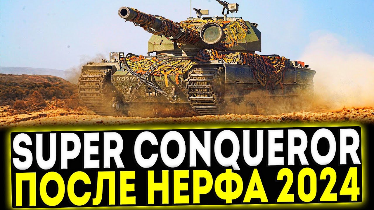 ✅ Super Conqueror - ПОСЛЕ НЕРФА 2024! ОБЗОР ТАНКА! МИР ТАНКОВ