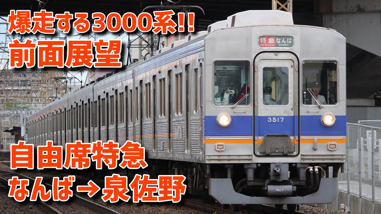 【前面展望】南海本線 自由席特急 なんば→泉佐野【3000系】