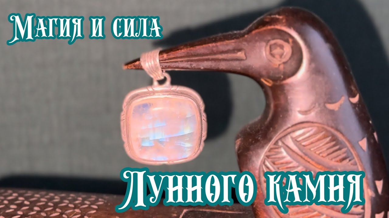 Лунный камень. Магическая Сила