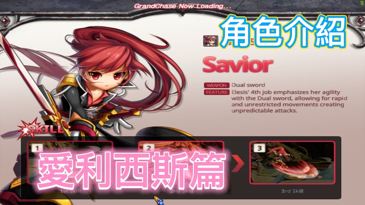 【Grand chase 】永恆冒險 新手不知道要玩甚麼角色 怎麼辦!! 角色介紹 劍士 小愛篇