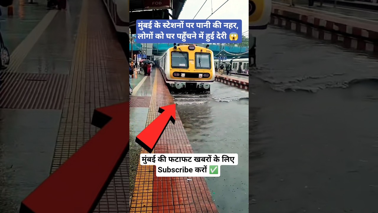 मुंबई के स्टेशनों पर पानी की नहर 😱 #mumbai #railway #station #barish #flood #travel #hindi #news