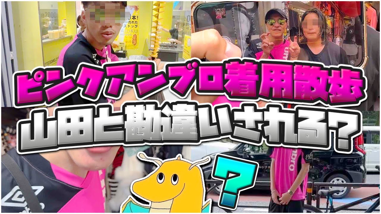 【実写】ピンクアンブロで大都会東京の原宿歩いたら流石に山田に間違え声掛けられると確信して歩いた結果wwwww