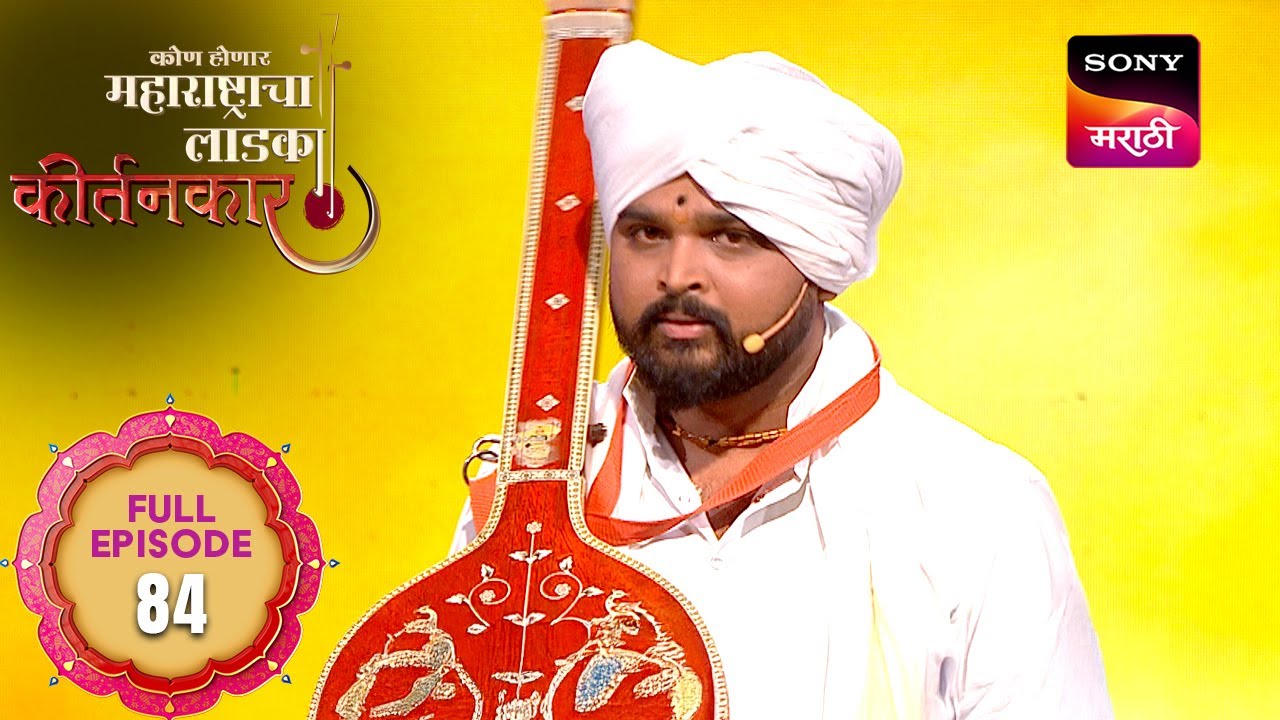 Kon Honar Maharashtracha Ladka Kirtankar - कोण होणार महाराष्ट्राचा लाडका कीर्तनकार - Full Episode 84